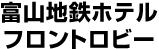 富山地鉄ホテル(フロントロビー)
